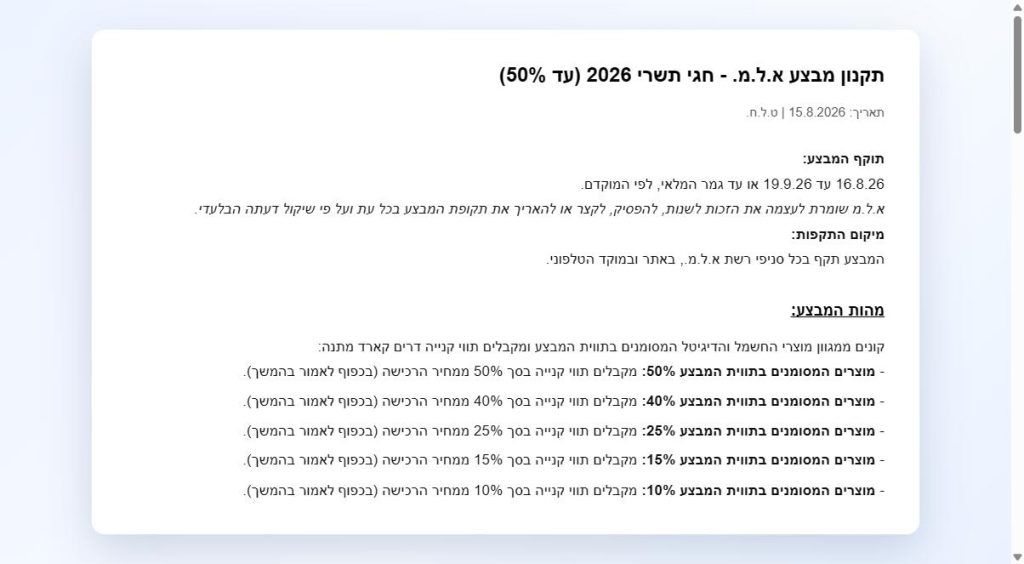 קוד קופון של עד 10% הנחה בא.ל.מ על מוצרים מסומנים בתווית המבצע 3 תקנון מבצע חגי תשרי של א.ל.מ: תווי קנייה בשווי 10% עד 50% ממחיר הרכישה לפי תווית המוצר