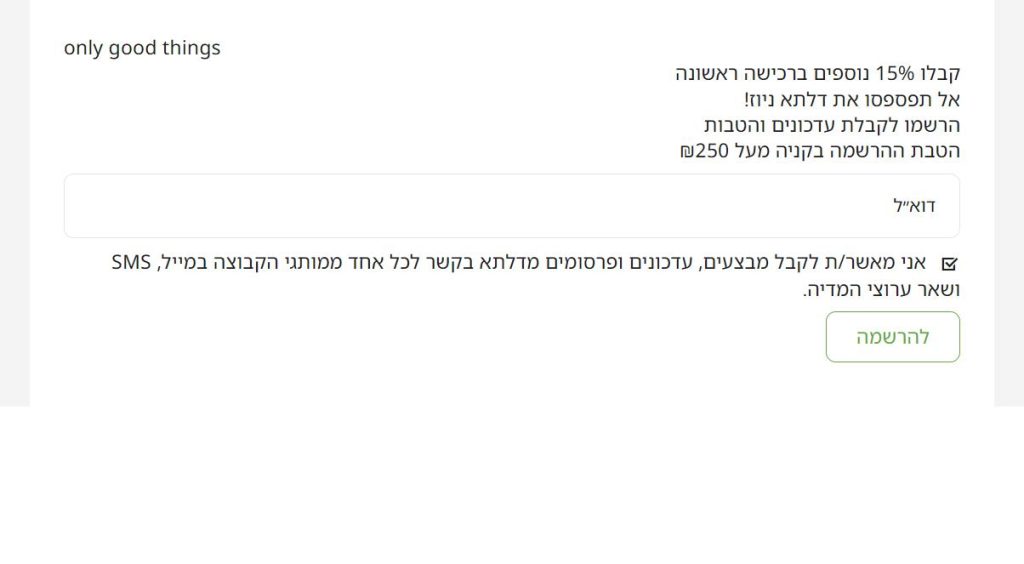 קופון 15% הנחה לדלתא במתנה וברכישה דרך האתר 3 טופס ההרשמה לעדכונים באתר דלתא עם הכיתוב קבלו 15% נוספים ברכישה ראשונה ואישור קבלת פרסומים