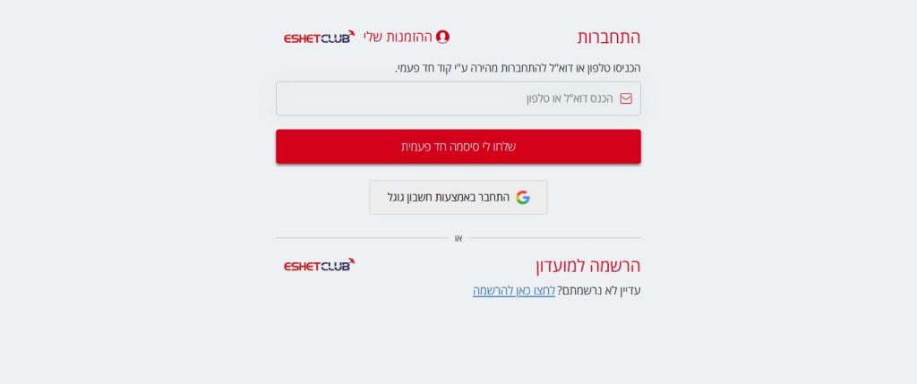 מסך ההתחברות למועדון אשת קלאב עם קוד חד פעמי לטלפון או למייל
