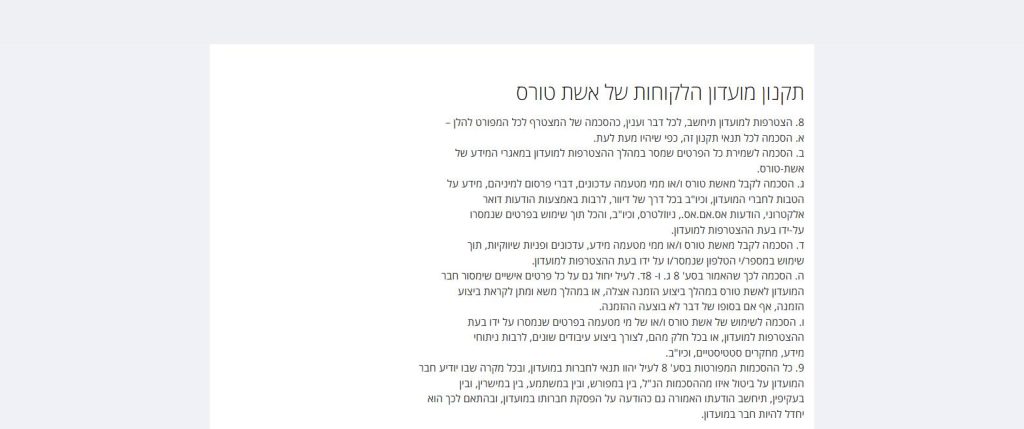סעיפים 8 ו-9 בתקנון מועדון אשת קלאב, ההסכמות לדיוור ולפניות שיווקיות