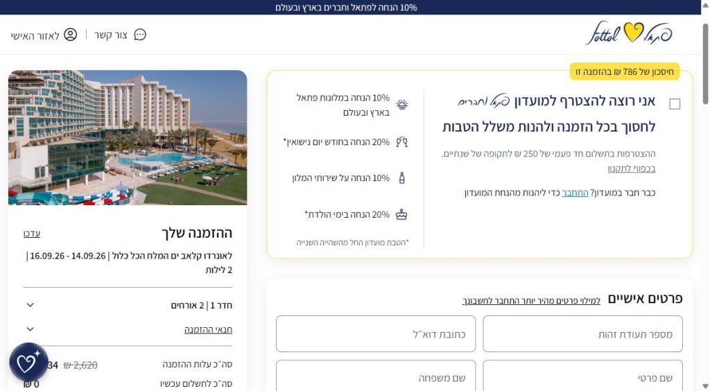 ספטמבר SALE: עד 25% הנחה על דילים למלונות פתאל בהזמנה דרך האתר 3 תיבת ההצטרפות למועדון פתאל וחברים בעמוד התשלום של פתאל