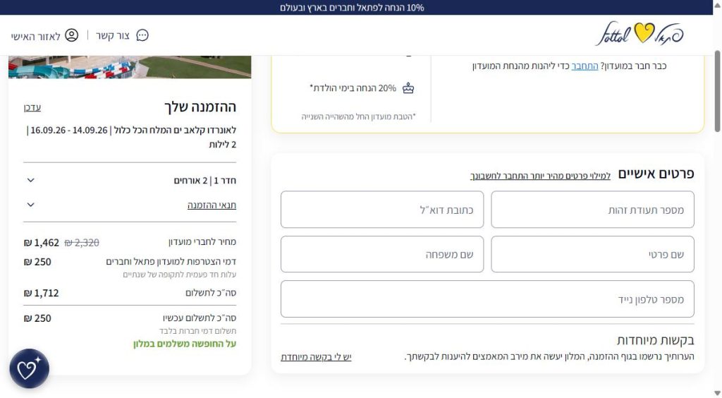 ספטמבר SALE: עד 25% הנחה על דילים למלונות פתאל בהזמנה דרך האתר 4 שורת הסיכום בעמוד התשלום של פתאל אחרי סימון ההצטרפות למועדון