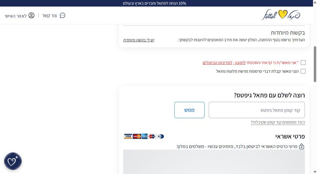 ספטמבר SALE: עד 25% הנחה על דילים למלונות פתאל בהזמנה דרך האתר 2 שדה קוד קופון פתאל גיפטס בעמוד התשלום של פתאל