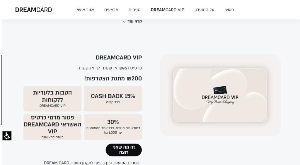 מסלול DREAMCARD VIP באתר המועדון, כרטיס אשראי עם צבירה של 15% והטבת יום הולדת