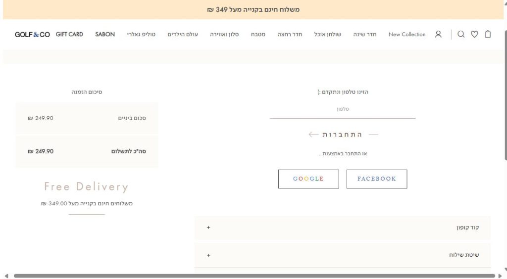 עמוד הקופה של גולף אנד קו עם שדה טלפון וכניסה בגוגל או בפייסבוק ושלבי קוד קופון ושיטת שילוח
