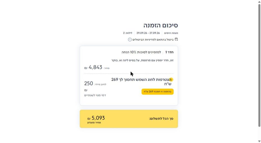 עד 25% הנחה במלונות ובתאריכים נבחרים למזמינים באתר ישרוטל 4 סיכום ההזמנה באתר ישרוטל אחרי הצטרפות לחוג השמש, עם שורת דמי המנוי לחיוב מיידי