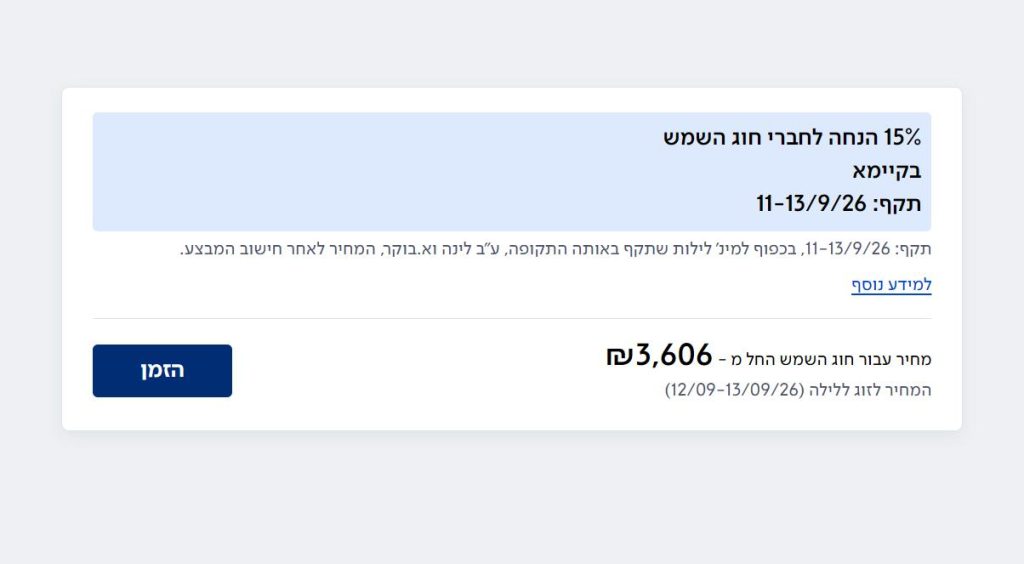 עד 25% הנחה במלונות ובתאריכים נבחרים למזמינים באתר ישרוטל 5 כרטיס דיל בעמוד המבצעים הבלעדיים של חוג השמש, עם השורה מחיר עבור חוג השמש