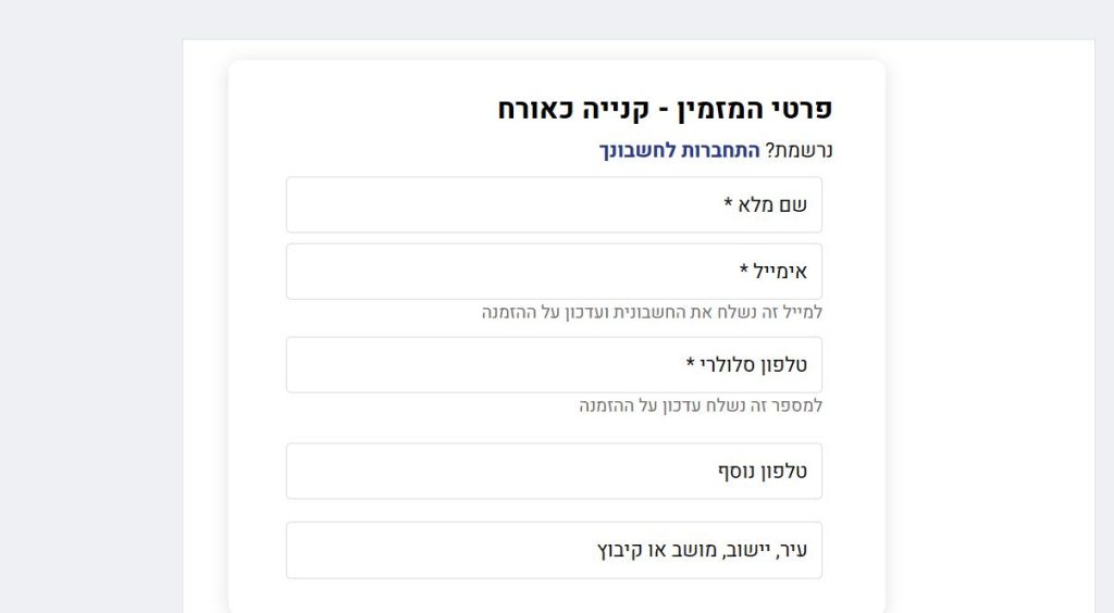 שלב פרטי המזמין בקופה של אייבורי במסלול קנייה כאורח עם שדות החובה