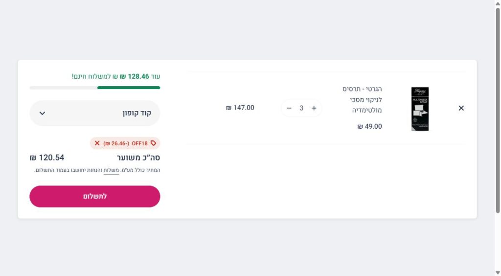 18% הנחה על כל האתר ביעקבי, נכנסת לעגלה בלי קוד 2 עגלת הקניות של יעקבי עם הנחת OFF18 אוטומטית ושדה קוד קופון ריק