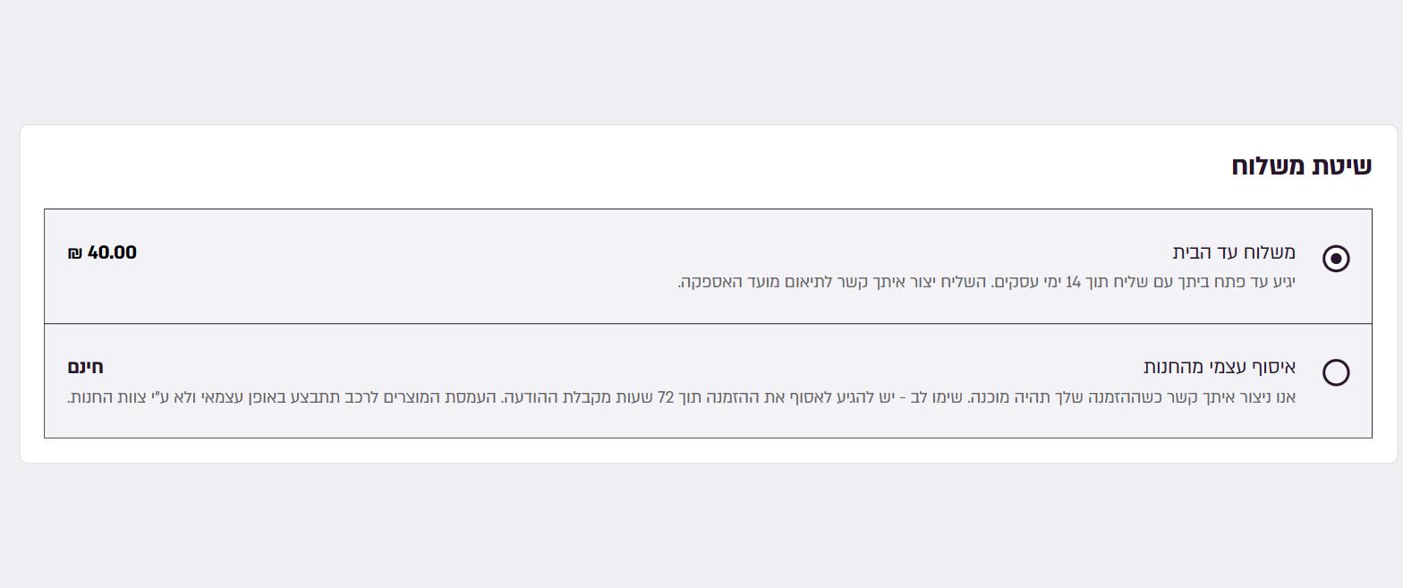 שיטות המשלוח בקופה של כתר: משלוח עד הבית מול איסוף עצמי מהחנות בחינם