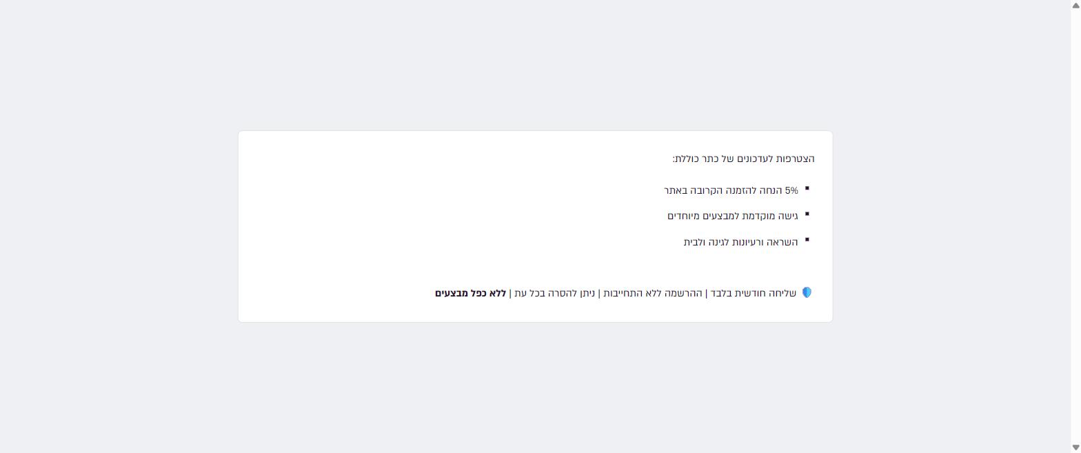עמוד ההרשמה לעדכונים של כתר עם 5% הנחה להזמנה הקרובה וללא כפל מבצעים
