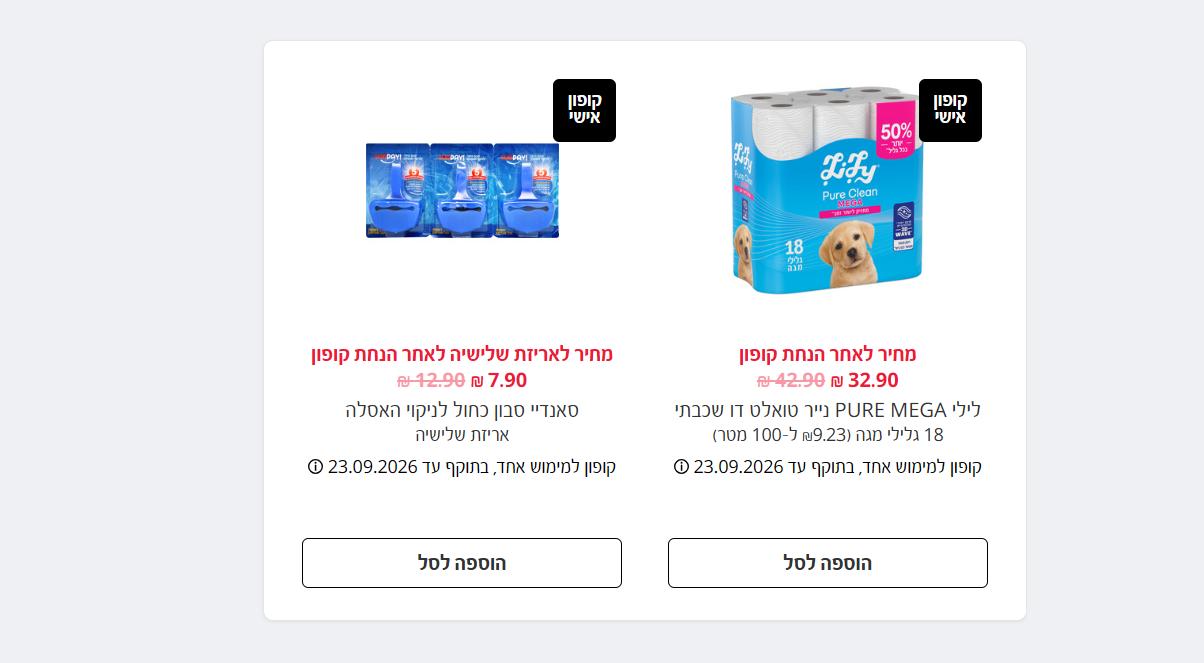 כרטיסי קופון בעמוד הקופונים של סופר פארם