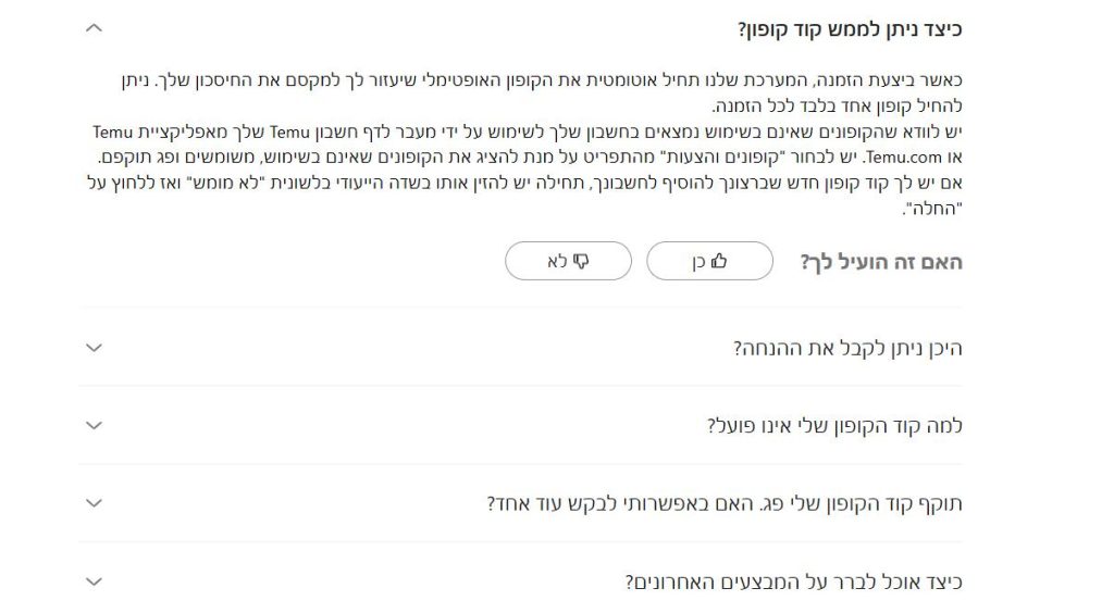 משלוח חינם ב-TEMU 3 מרכז התמיכה של TEMU מסביר איפה מזינים קוד קופון, במסך קופונים והצעות בחשבון ובלשונית לא מומש