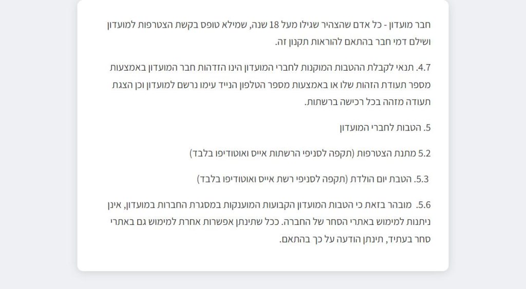 תקנון מועדון הלקוחות, סעיף 5.6 שקובע שהטבות המועדון אינן ניתנות למימוש באתרי הסחר